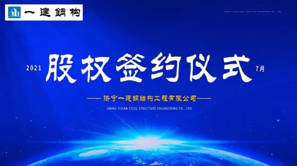 “風雨同舟，共創(chuàng)一建未來！” ——濟寧一建·2021年上半年股權簽約大會圓滿結束！